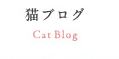 猫ブログ
