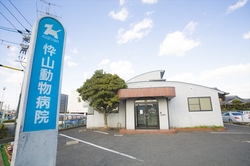 忰山動物病院