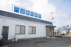 円座動物病院