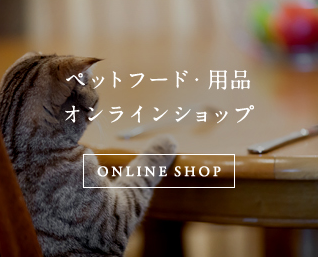 ペットフード・用品 オンラインショップ