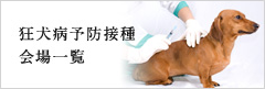 狂犬病予防接種会場一覧