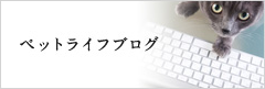 ペットライフブログ