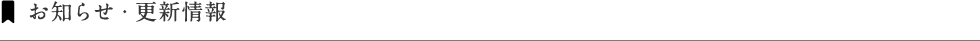 お知らせ・更新情報